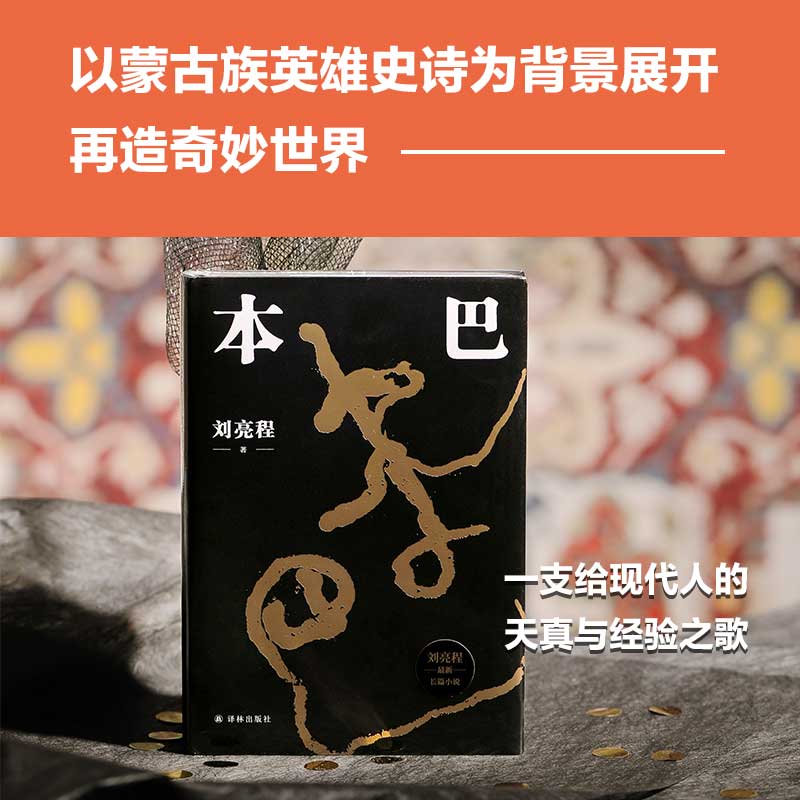 当当网 本巴 刘亮程 【第十一届茅盾文学奖获奖作品】以蒙古族史诗《江格尔》为背景，追溯逝去的人类童年 正版书籍 - 图1