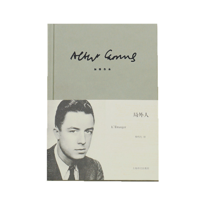 【当当网】局外人 加缪著 柳鸣九译 诺贝尔文学奖 存在主义文学大师 西西弗神话鼠疫反抗者 我身上有个不可战胜的夏天法国文学小说 - 图2