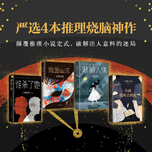当当网【赠精美书签4张】东野圭吾四大烧脑套装 谁杀了她+假面山庄+悲剧人偶+从前我死去的家 颠覆性推理小说 - 图0