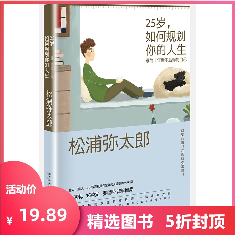 励志新书推荐:《25岁,如何规划你的人生 写给十年后不后悔的自己》_必读书籍推荐书单榜2020|shudanbang.com