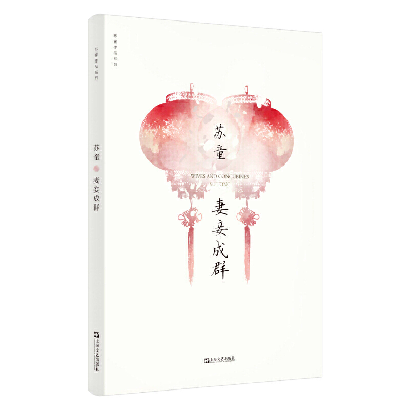 当当网 妻妾成群/苏童作品系列 茅盾文学奖 中国当代文学小说 情感家庭婚姻 历史小说 女性生活话题 封建家庭模式作小说书籍正版书 - 图0