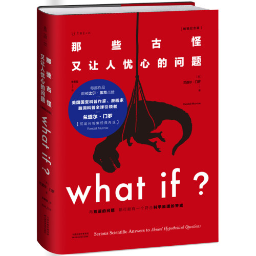 当当网 兰道尔·门罗脑洞问答三部曲 what if (1+2精装)+how to(平装）那些古怪又让人忧心的问题 趣味科普物理逻辑思维 未读正版 - 图2