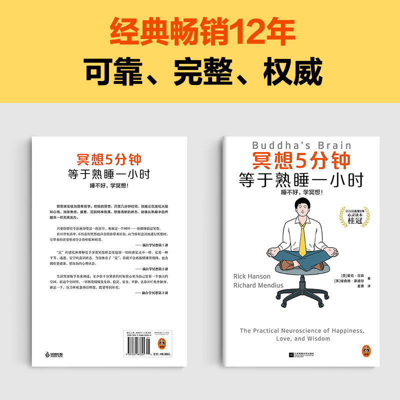 冥想5分钟，等于熟睡一小时睡不好，学冥想！经典畅销12年，掀起国内冥想热潮，全新修订上市-图1