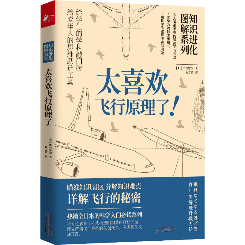 当当网 太喜欢飞行原理了 知识进化图解系列人类科学技术飞行百科普知识全书 青少年儿童小学生课外阅读书籍 - 图1