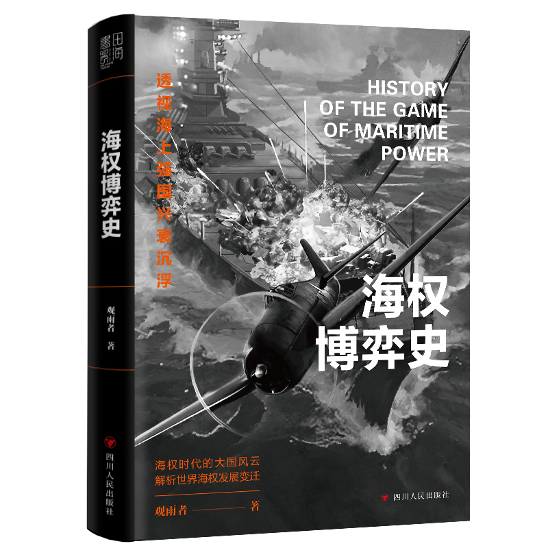 海权博弈史（“观雨大神经”细说海权时代大国风云。）正版书籍 - 图0