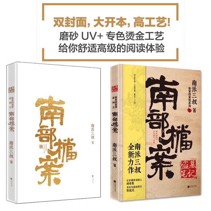 当当网【赠档案记录本+书签】盗墓笔记南部档案 南派三叔盗墓笔记系列全新力作无邪寻找失踪的族长张起灵 侦探推理小说畅销书正版 - 图1