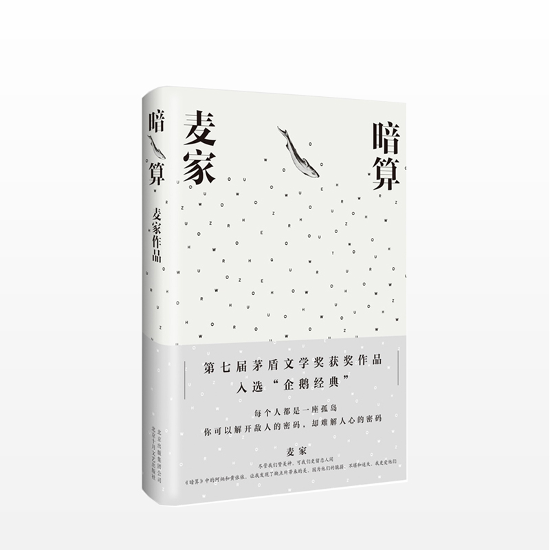 【当当网 正版书籍】暗算 第七届茅盾文学奖得主麦家作品 入选企鹅经典文库 全新精装珍藏版 搭人生海海风声 每个人都是一座孤岛 - 图2