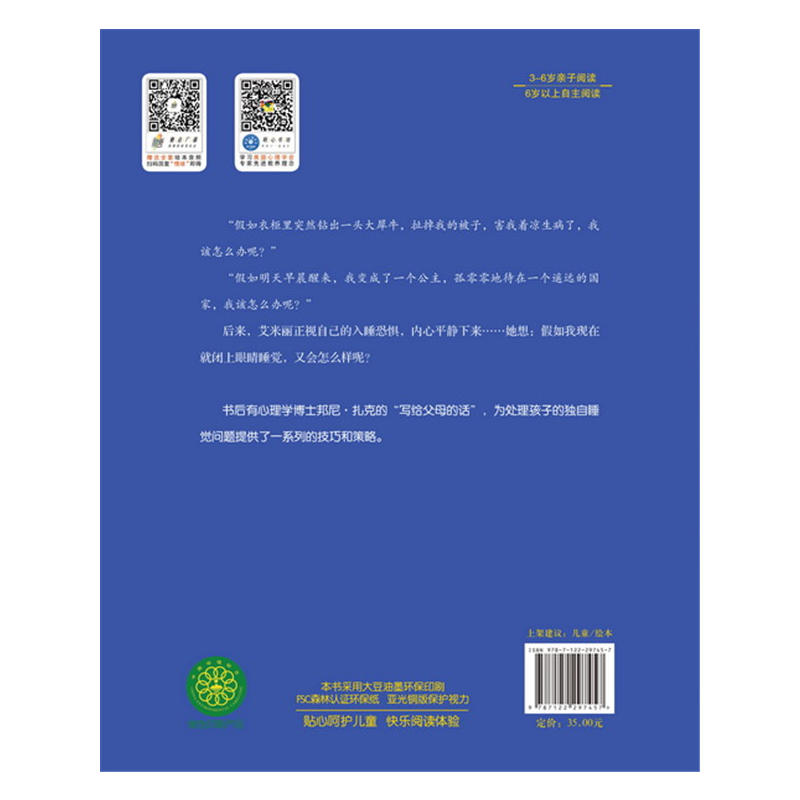 当当网正版童书 儿童情绪管理与性格培养绘本--不再害怕独自睡觉 学会克服入睡恐惧 3-6岁精装 - 图0