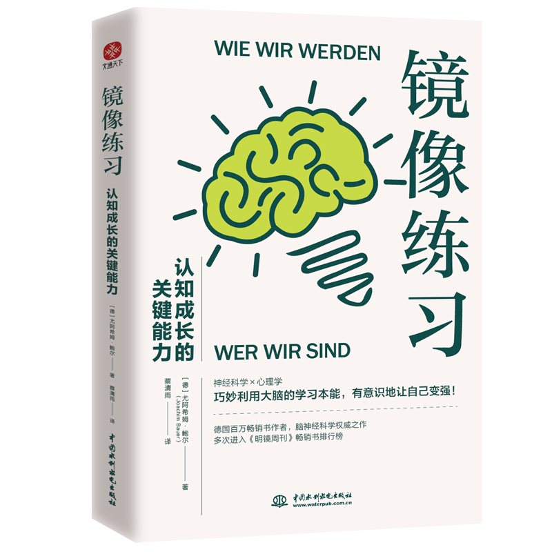 【当当网】镜像练习：认知成长的关键能力（巧妙利用大脑的学习本能，有意识地让自己变强！） - 图1