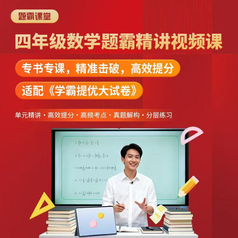 书课包】当当2025秋学霸提优大试卷三四年级数学题霸精讲视频课4上册人教版数学语文英语苏教江苏小学教材期中期末模拟试卷测试卷 - 图0