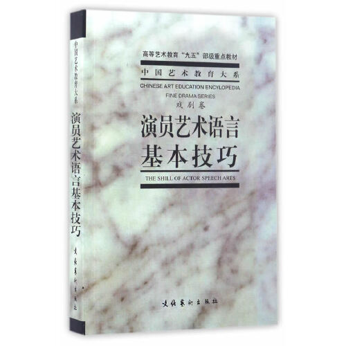 【当当网正版书籍】演员艺术语言基本技巧中央戏剧学院台词研究室高等艺术教育“九五”部级教材-图0