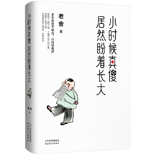 当当网 小时候真傻居然盼着长大 老舍精选散文集 多年后终于明白小时候真 人生实苦但人间值得 现代文学散文小说随笔回忆录朗读者 - 图1