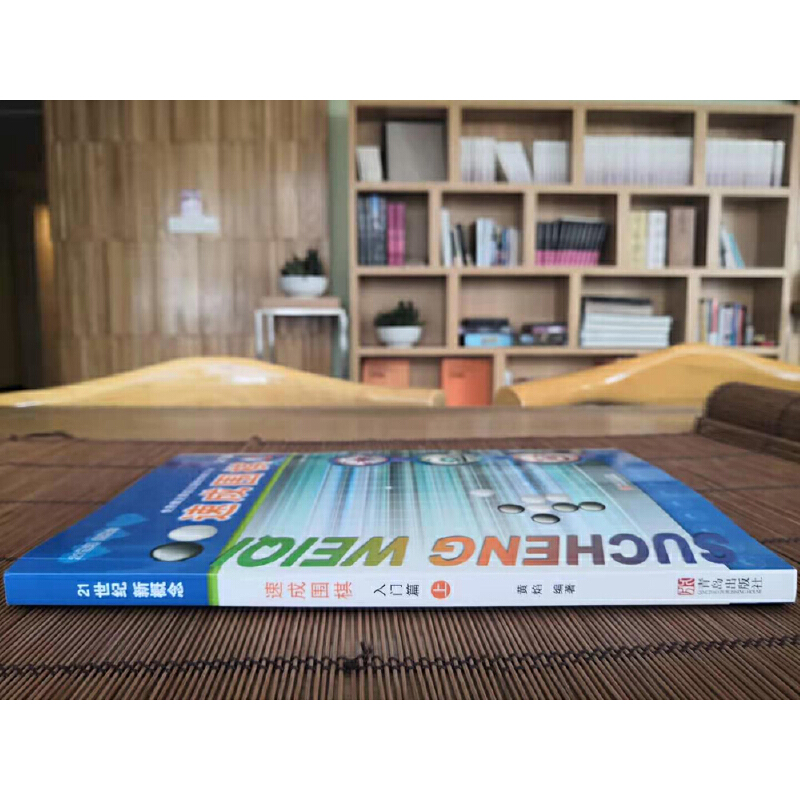 【任选】速成围棋系列 入门篇基础篇初级篇进阶 新老版本更替中 - 图2