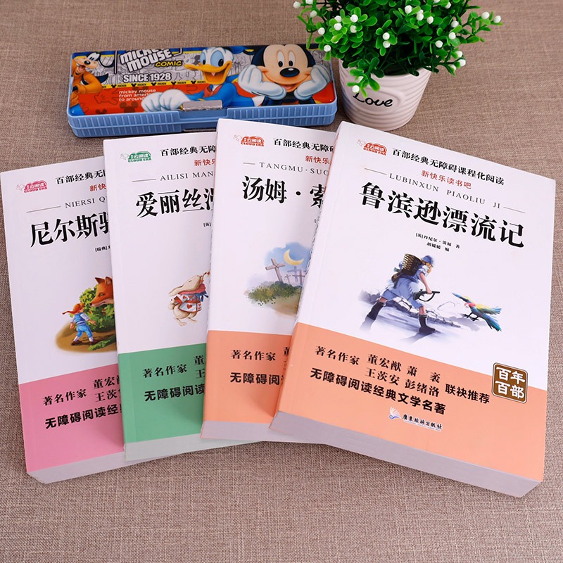 全套4册 六年级的课外书下册原著完整版鲁滨逊漂流记正版 爱丽丝漫游奇境 尼尔斯骑鹅旅行记汤姆索亚历险记快乐读书吧阅读 - 图3