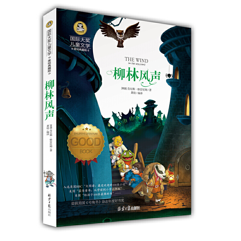 当当正版 柳林风声 小学生儿童文学三四五六年级8-9-10-12岁课外阅读书籍青少年世界名著童话故事书彩图美绘版