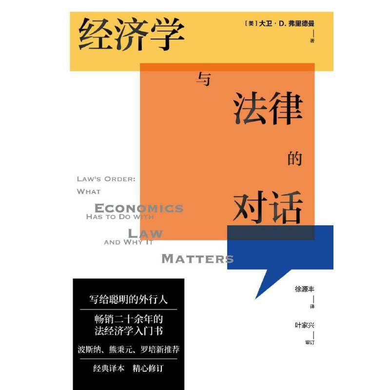 当当网 新民说·经济学与法律的对话 （美）大卫·D.弗里德曼，新民说出品 香港中文大学“法和经济学”课程教材。得到“顾,淘宝优惠券,粉丝福利购,淘宝优惠卷