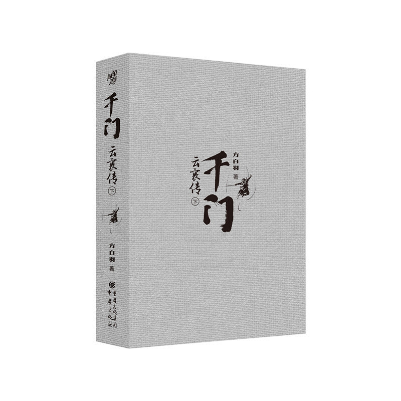 当当网 千门云襄传 精装纪念版 全2册 方白羽著 陈晓毛晓彤主演 云襄传 原著小说 马伯庸 六神磊磊力荐 - 图3