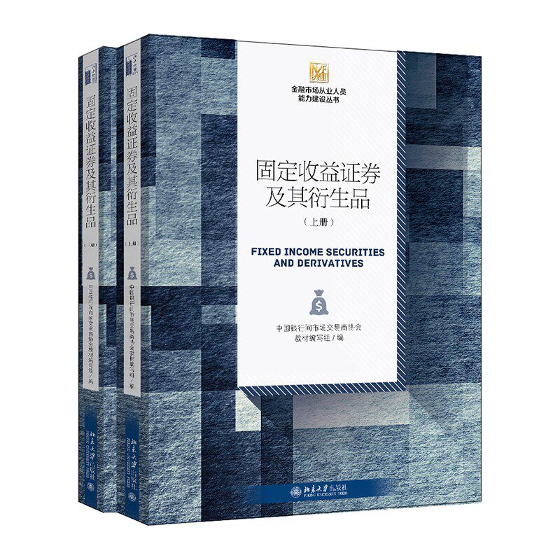 【当当网】固定收益证券及其衍生品（上下册）中国银行间市场交易商协会金融市场从业人员能力建设丛书 北京大学出版社 正版书籍
