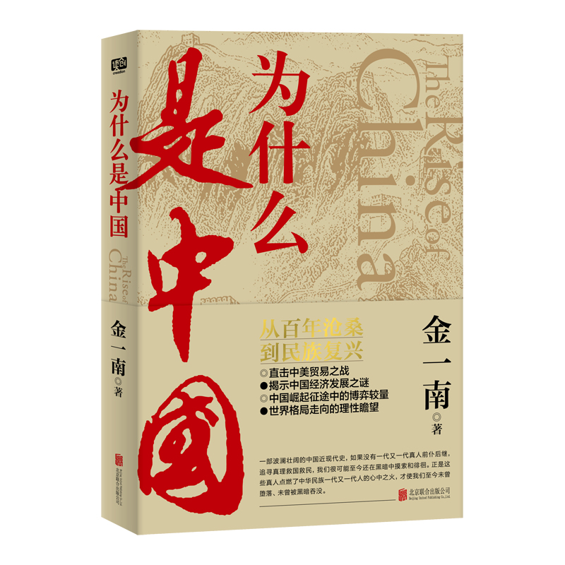 【当当网 正版书籍】为什么是中国 金一南著 直击中美贸易之战中国经济发展之谜 从百年沧桑到民族复兴 中国近代史 历史文学畅销书 - 图3