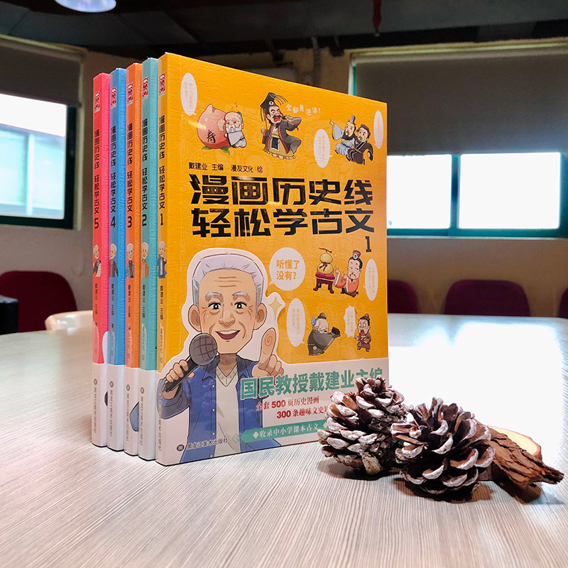 当当网 漫画历史线轻松学古文1-5册特典版 戴建业 畅销中小学古文教辅 趣味文史知识 立体思维学小古文漫画半小时历史趣说中国历史