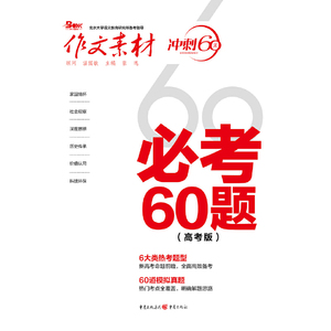 当当网2023年语文作文素/材必考60题