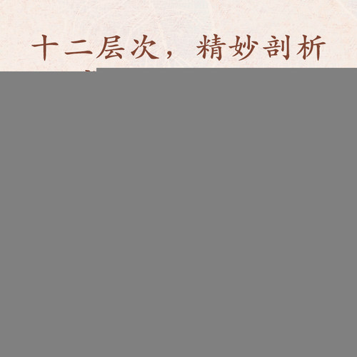 当当网 红楼十二层：周汝昌妙解红楼 红学泰斗周汝昌毕生研究精华之作新评说细说品读红楼梦 纪念版典藏特装书正版书籍小说畅销书 - 图1