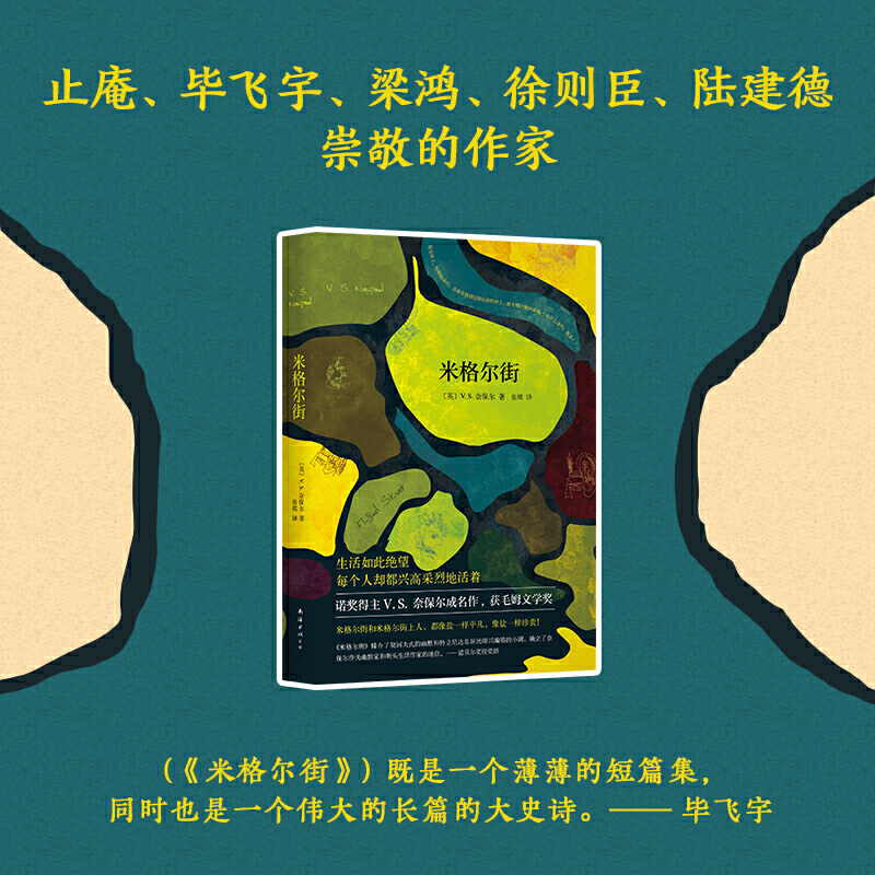 当当网赠书签 米格尔街 奈保尔 诺贝尔文学奖得主成名作 生活如此绝望，每个人却都兴高采烈地活着