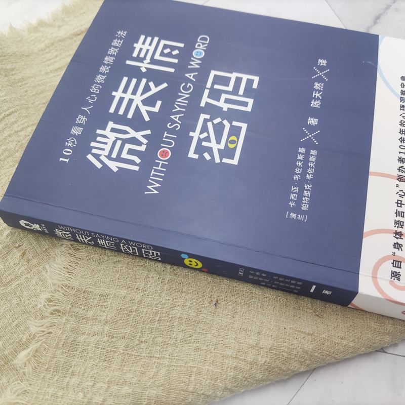 【当当网 正版书籍】微表情密码 卡西亚•韦佐夫斯基著畅销书籍 席卷YouTube、TEDx的微行为微动作微反应社会心理学入门基础书籍 - 图1