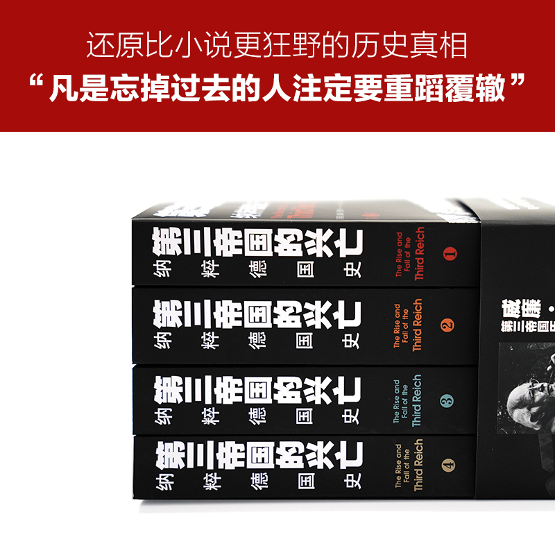 【当当包邮】第三帝国的兴亡 平装4册 全译本修订升级 威廉·夏伊勒史学经典，还原比小说更狂野的历史真相 - 图1