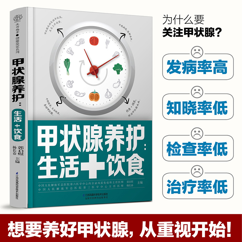 当当网 甲状腺养护：生活+饮食 甲亢 甲减 甲状腺结节 甲状腺炎 桥本甲状腺炎如何健康养护甲亢饮食自我管理甲状腺结节 正版书籍 - 图1