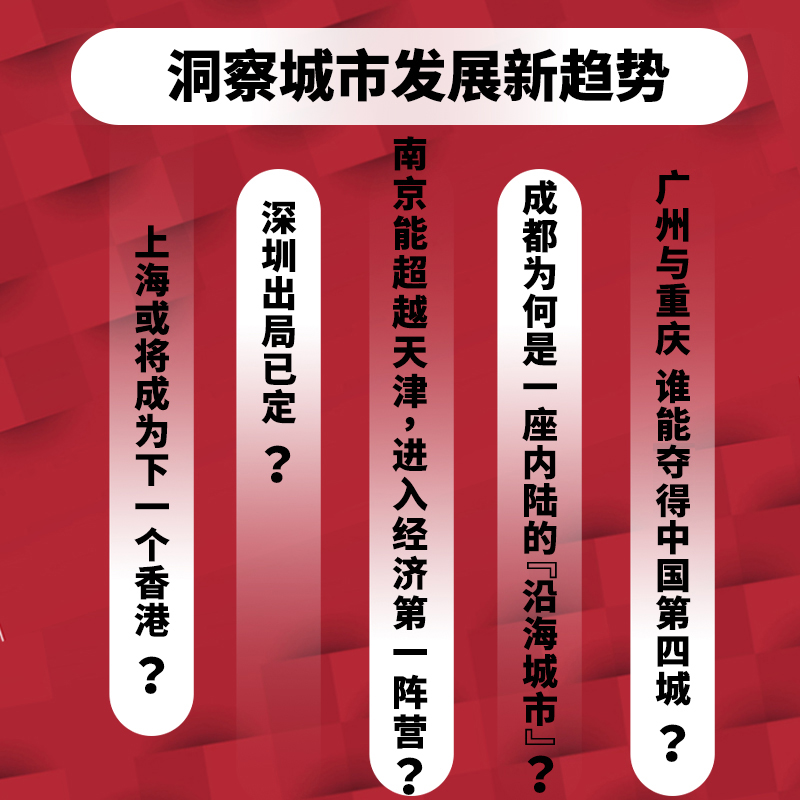 当当专享“我想去”城市贴纸中国城市大角逐强省会时代，哪些城市更有发展机会？是后来者居上，还是强者更强？正版书籍-图2