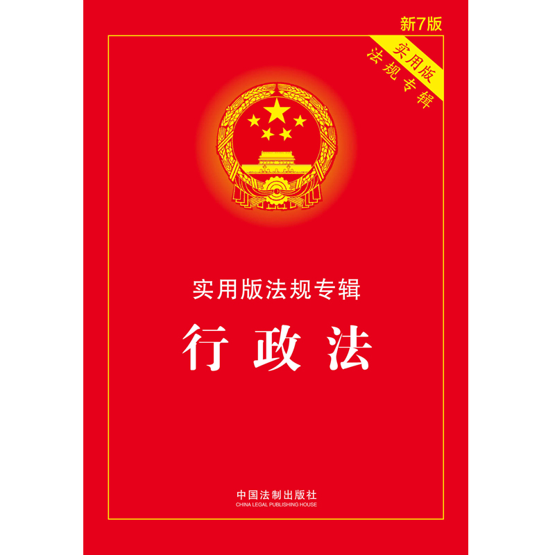 【当当网】行政法：实用版法规专辑（新7版） 中国法制出版社 正版书籍 - 图0