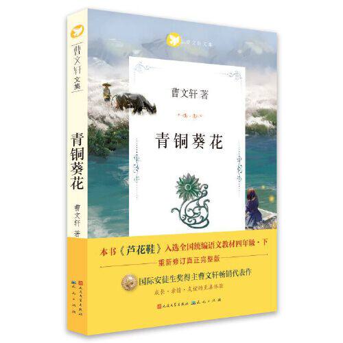 当当网正版童书  青铜葵花正版曹文轩文集草房子根鸟全套原版完整版青少年版四年级五年级阅读课外书小学生阅读课外书儿童文学读物 - 图3