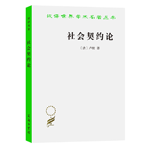 当当网 社会契约论 汉译名著本 卢梭的主要著作之一 也是世界思想史上的重要古典文献之一 商务印书馆 正版书籍 - 图2