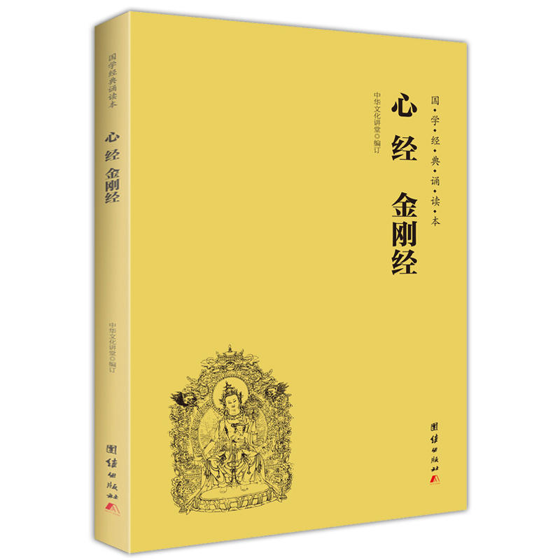 当当网 心经金刚经读本拼音版 大字注音国学经典诵读本 横排简体 国学经典佛学书籍 国学入门 心经书籍经文 正版书籍 - 图1