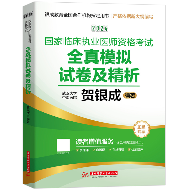 当当网】2024贺银成国家临床执业医师资格考试全真模拟试卷及精析考试书历年真题搭技能考试题库临床执业医师考试2024教材指导-图0