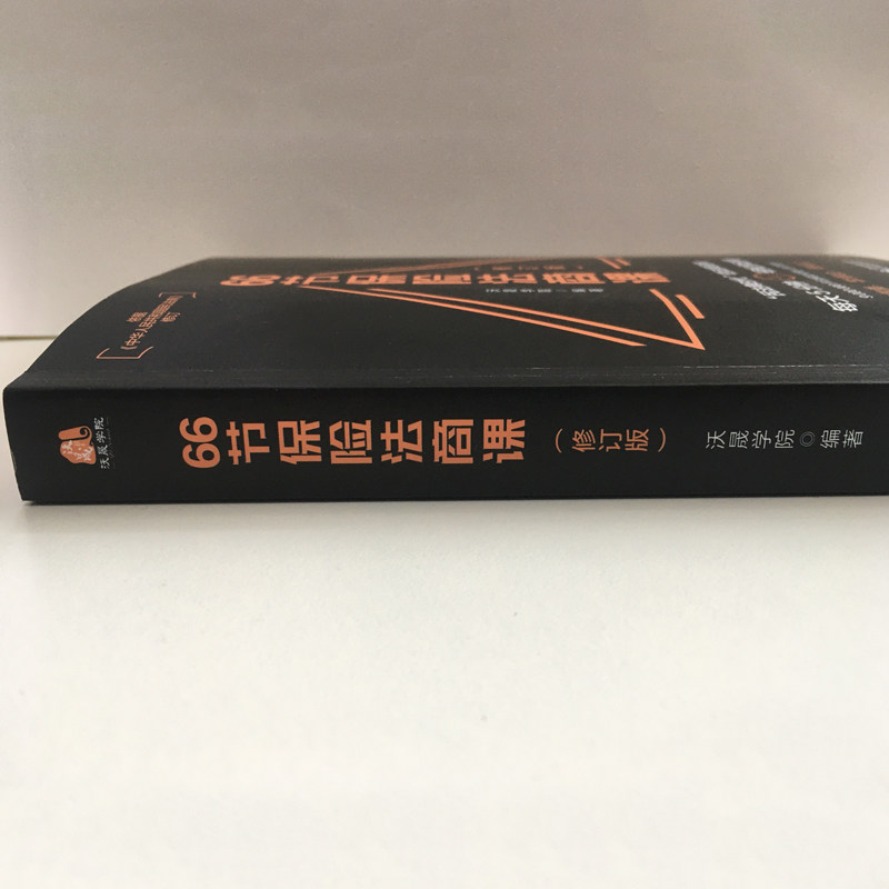 当当网 66节保险法商课 修订版 保险相关法律税务信托知识 保险代理人常见问题 婚姻传承税务债务案例分析 思维导图 电子工业,淘宝优惠券,粉丝福利购,淘宝优惠卷