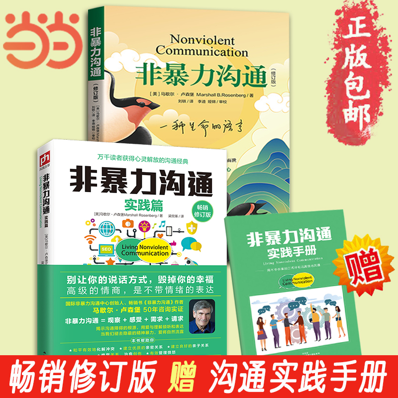 当当网 樊登推 荐 非暴力沟通+非暴力沟通实践篇 全新修订版 马歇尔卢森堡沟通的艺术人际交往技巧 - 图0