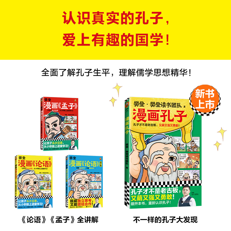 当当网正版童书 樊登漫画孔孟全集（全4册）痛痛快快看漫画，圣贤智慧好消化！104个漫画故事还原孔孟思想，小学生国学入门选择！ - 图0