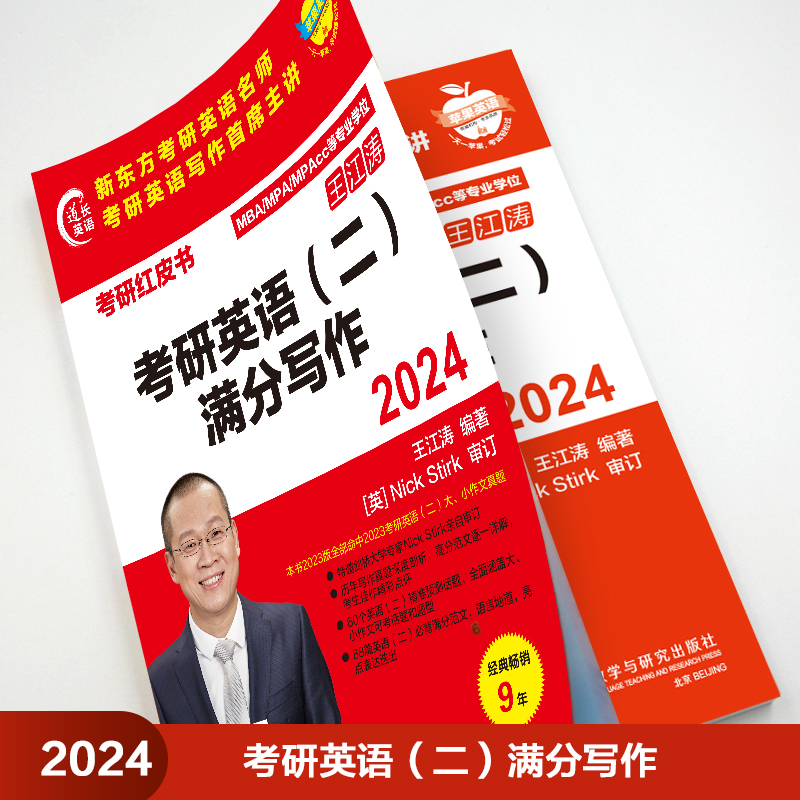 新东方管综2024王江涛考研英语满分写作MBA/MPA/MPAcc199管理类联考王江涛24考研英语二 考研作文书背诵范文高分写作模板预测作文 - 图2