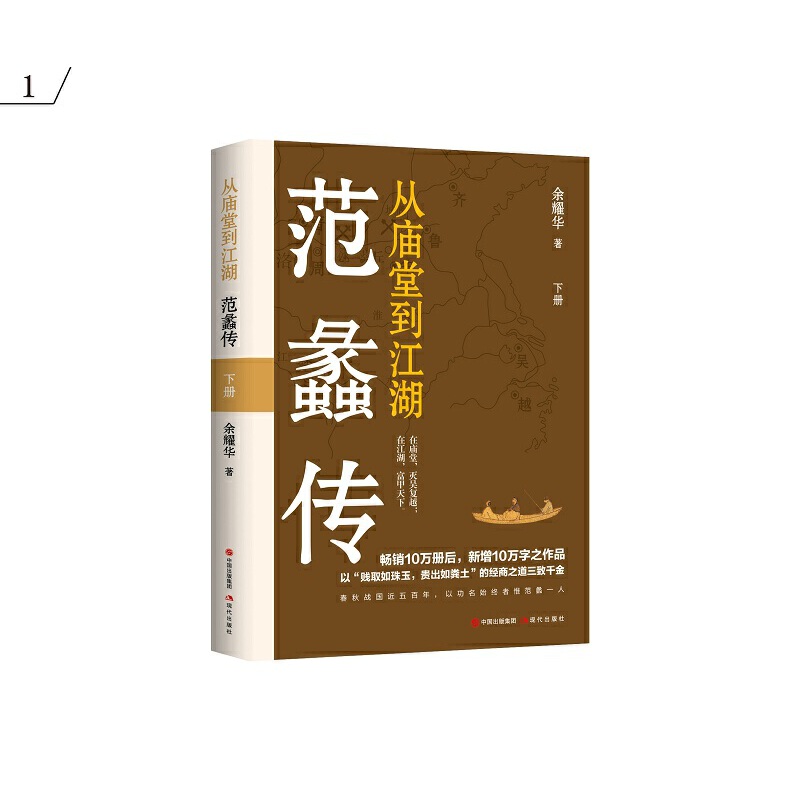 当当网 从庙堂到江湖：范蠡传 春秋战国近五百年，以功名始终者惟范蠡一人 - 图1