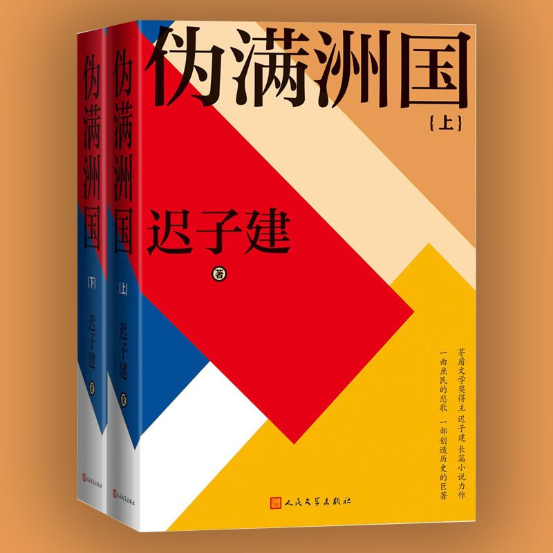 当当网 伪满洲国（上下） 迟子建 茅盾文学奖得主迟子建长篇小说力作额尔古纳河右岸作者 上百位人物众生群相人民文学出版社正版