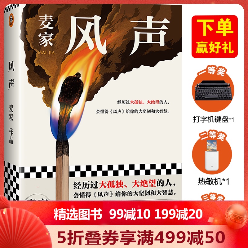 新书推荐:《风声》 作者:麦家_必读书籍推荐书单榜2021|shudanbang.com