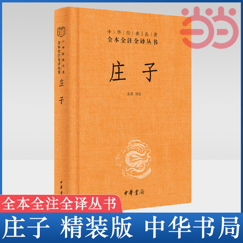 【当当网官方旗舰】庄子书籍全本全注全译全集老庄之道逍遥游中华传统文化道家典籍集注今注今译文白对照国学经典书正版