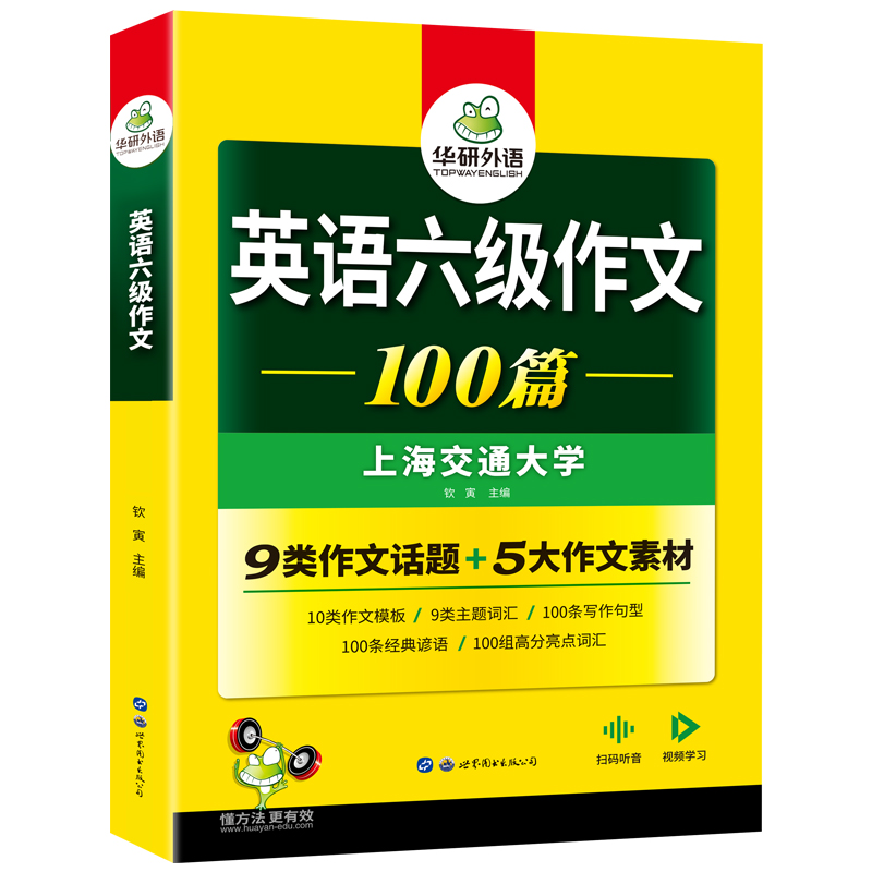 当当网正版 2024.6英语六级作文100篇 上海交大CET6级 华研外语六级真题听力阅读语法口语翻译词汇写作预测试卷系列 - 图2