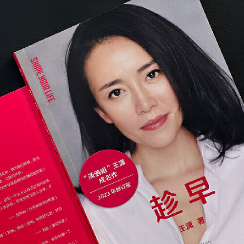 【当当网 正版书籍】趁早（王潇“潇洒姐”成名作，2023年修订升级版，新增六千字故事）  闯过人生的米字路口 无所畏惧不再 - 图0