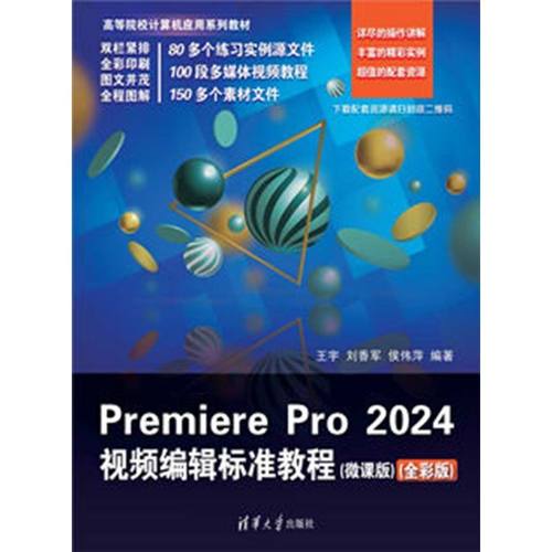 Premiere Pro 2024视频编辑标准教程（微课版）（全彩版） - 图1