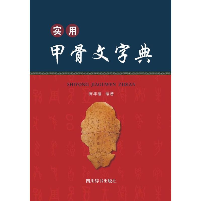 当当网 实用甲骨文字典 正版书籍,淘宝优惠券,粉丝福利购,淘宝优惠卷