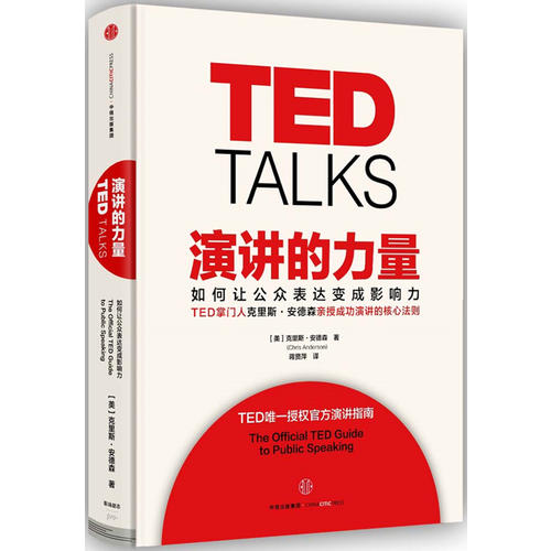 【当当网】TED TALKS演讲的力量-如何让公众表达变成影响力克里斯·安德森著 TED授权官方演讲指南自我实现成功励志书籍畅销书-图0