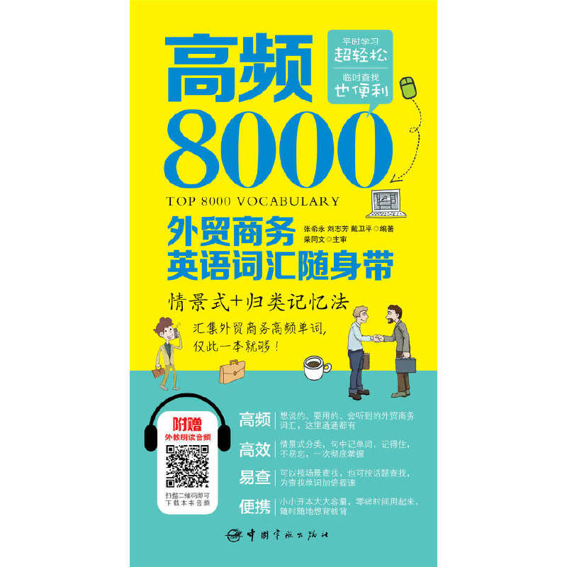 【当当网 正版书籍】高频8000外贸商务英语词汇随身带 - 图0